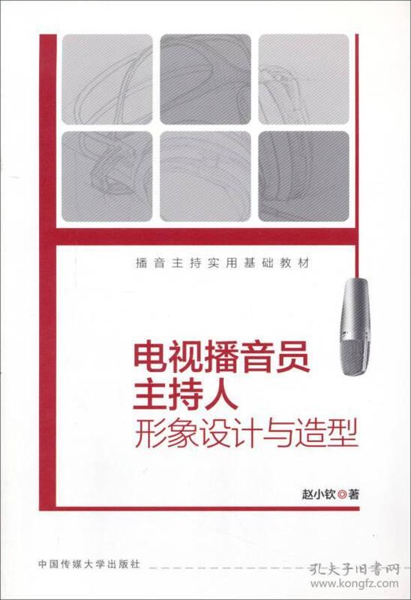 播音主持实用基础教材：电视播音员主持人形象设计与造型