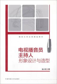 正版书 电视播音员主持人形象设计与造型