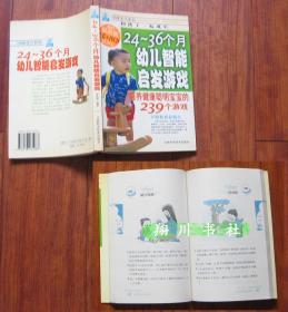 24-36个月幼儿智能启发游戏 培养健康聪明宝宝的239个游戏 无碟