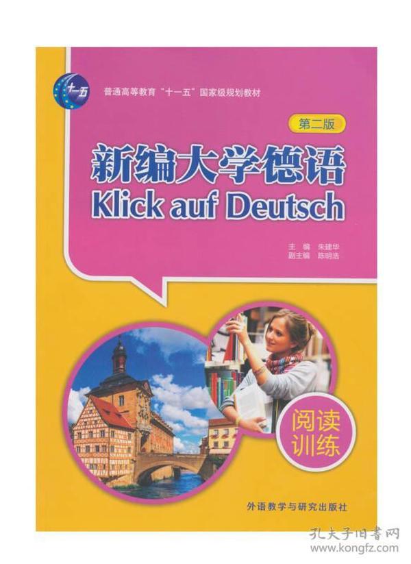 新编大学德语（第二版）：阅读训练