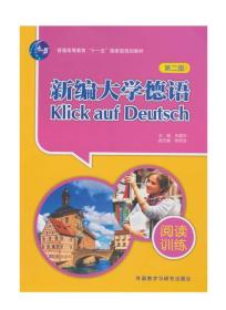 新编大学德语第二2版阅读训练朱建华外语教学与研究出版社9787513543514