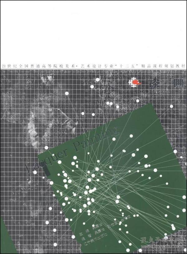 漆画/21世纪全国普通高等院校美术·艺术设计专业“十二五”精品课程规划教材