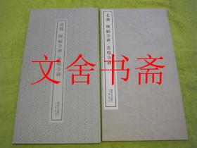 北魏 晖福寺碑 马鸣寺碑 书迹名品丛刊带函套.
