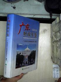 广东财政年鉴2010