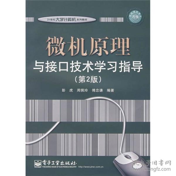 21世纪大学计算机系列教材：微机原理与接口技术学习指导（第2版）