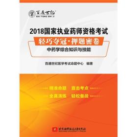 2018国家执业药师资格考试 轻巧夺冠 押题密卷中药学综合知识与技能