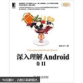 深入理解Android：卷2