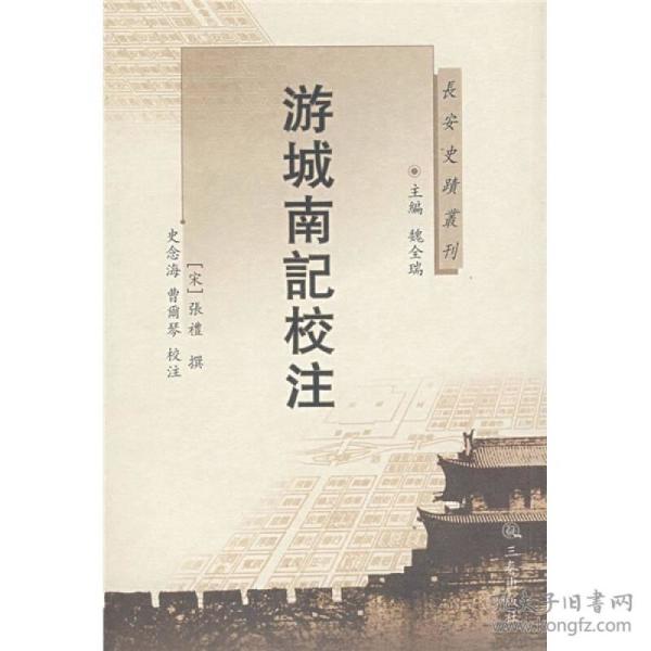 长安史迹丛刊:游城南记校注