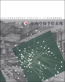 室内空间手绘表现/21世纪全国普通高等院校美术·艺术设计专业“十二五”精品课程规划教材