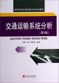 交通运输系统分析（第2版）/高等学校交通运输专业规划教材