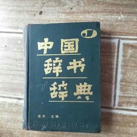 中国辞书、辞典