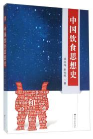 正版书 中国饮食思想史