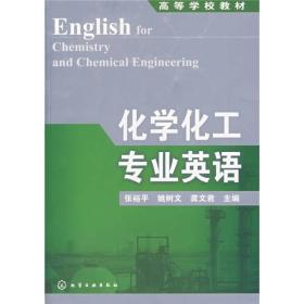 高等学校教材：化学化工专业英语