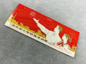 *FWPSRM-非常罕见的1977年老书签-上海市中小学科技活动周书签，画面精美，品好