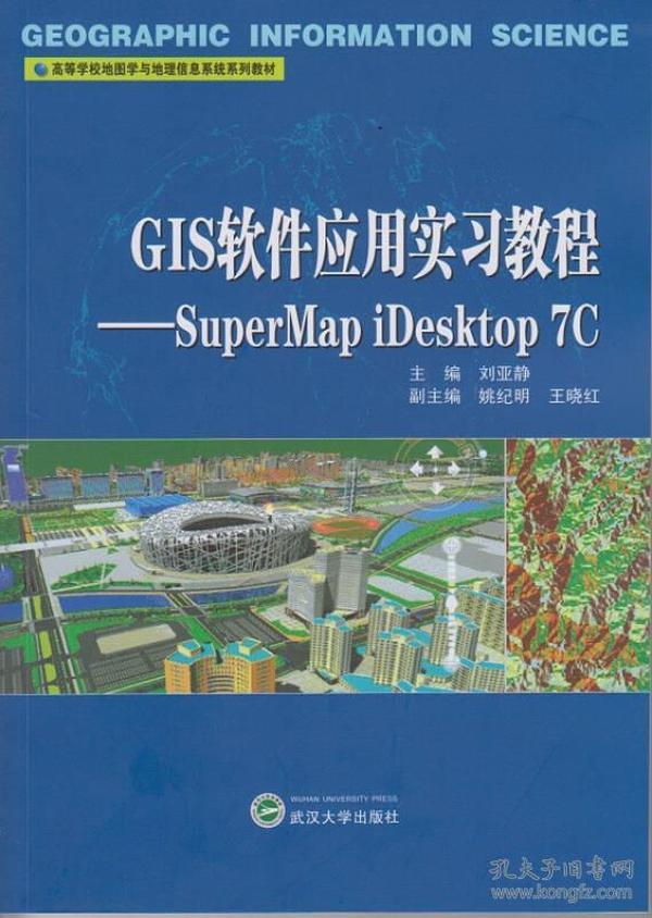 GIS软件应用实习教程-SuperMap iDesktop 7C 刘亚静 武汉大学出版社