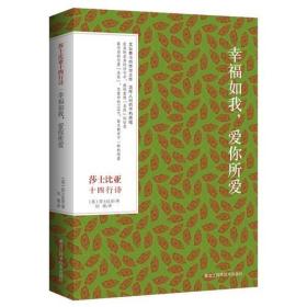 莎士比亚十四行诗— 幸福如我，爱你所爱(双语彩绘典藏本)