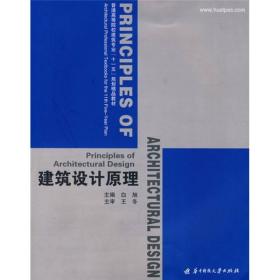 普通高等院校建筑专业“十一五”规划精品教材：建筑设计原理