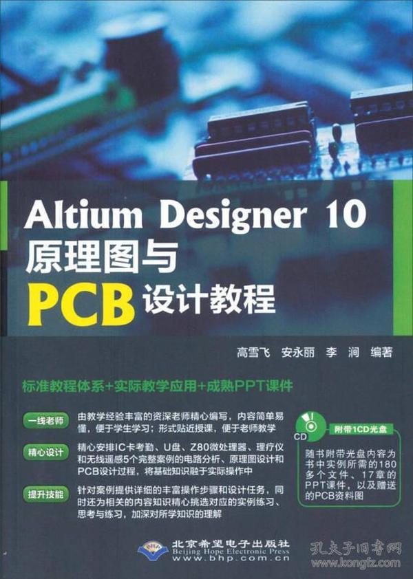 Altium Designer 10原理图与PCB设计教程（1CD）