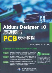 Altium Designer 10原理图与PCB设计教程（1CD）