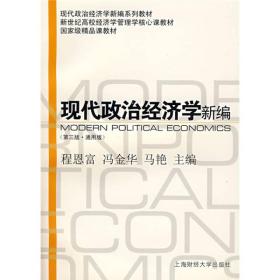 现代政治经济学新编（第3版 通用版）