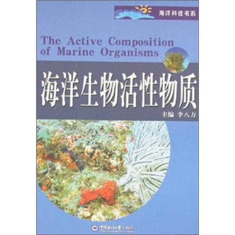 海洋生物活性物質(zhì)
