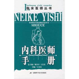 内科医师手册