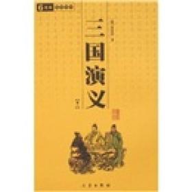 三国演义（全3册）