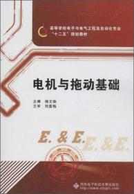 高等学校电子与电气工程及自动化专业·十二五规划教材：电机与拖动基础