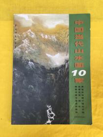 中国当代山水画10家（8开）