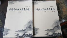中国古代语文教育史稿 上下册全