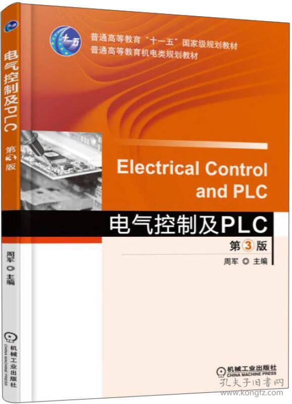 特价现货！电气控制及PLC第3版周军9787111497295机械工业出版社