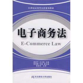 电子商务法/21世纪应用型本科规划教材