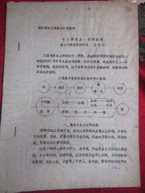 三國(guó)鼎立講課提綱〔王作仁〕