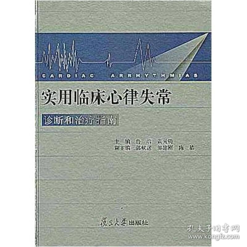 实用临床心律失常诊断和治疗指南(16开精装 全1册)
