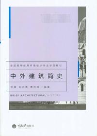 中外建筑简史/全国高等教育环境设计专业示范教材