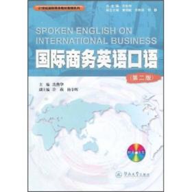 21世纪国际商务教材教辅系列：国际商务英语口语（第2版）