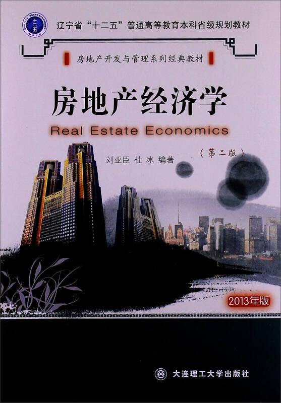 房地產(chǎn)開(kāi)發(fā)與管理系列經(jīng)典教材：房地產(chǎn)經(jīng)濟(jì)學(xué)