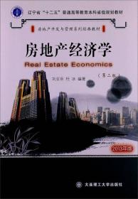 房地產(chǎn)開(kāi)發(fā)與管理系列經(jīng)典教材：房地產(chǎn)經(jīng)濟(jì)學(xué)（第2版）（2013年版）劉亞臣、杜冰 著大連理工大學(xué)出版社9787561176764