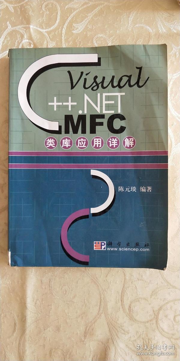 Visual C++.NET MFC类库应用详解