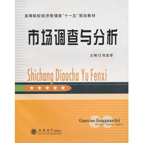 ：市场调查与分析