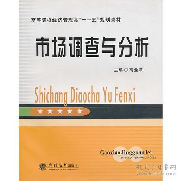 高等院校经济管理类“十一五”规划教材：市场调查与分析