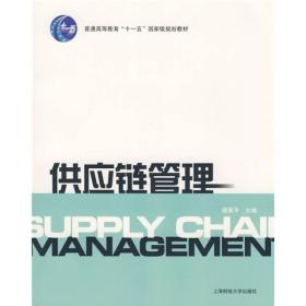 普通高等教育“十一五”国家级规划教材：供应链管理