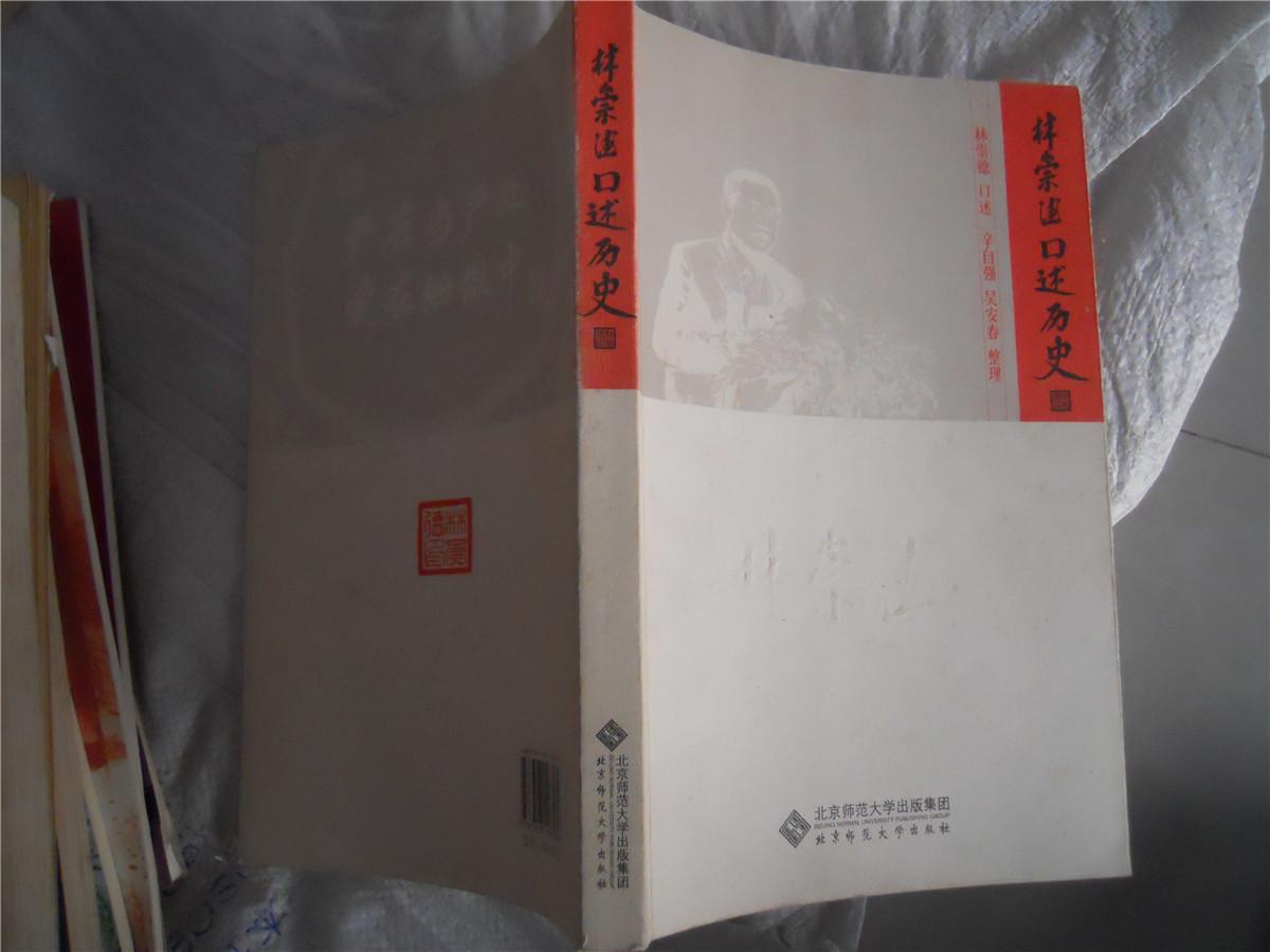 林崇德口述歷史