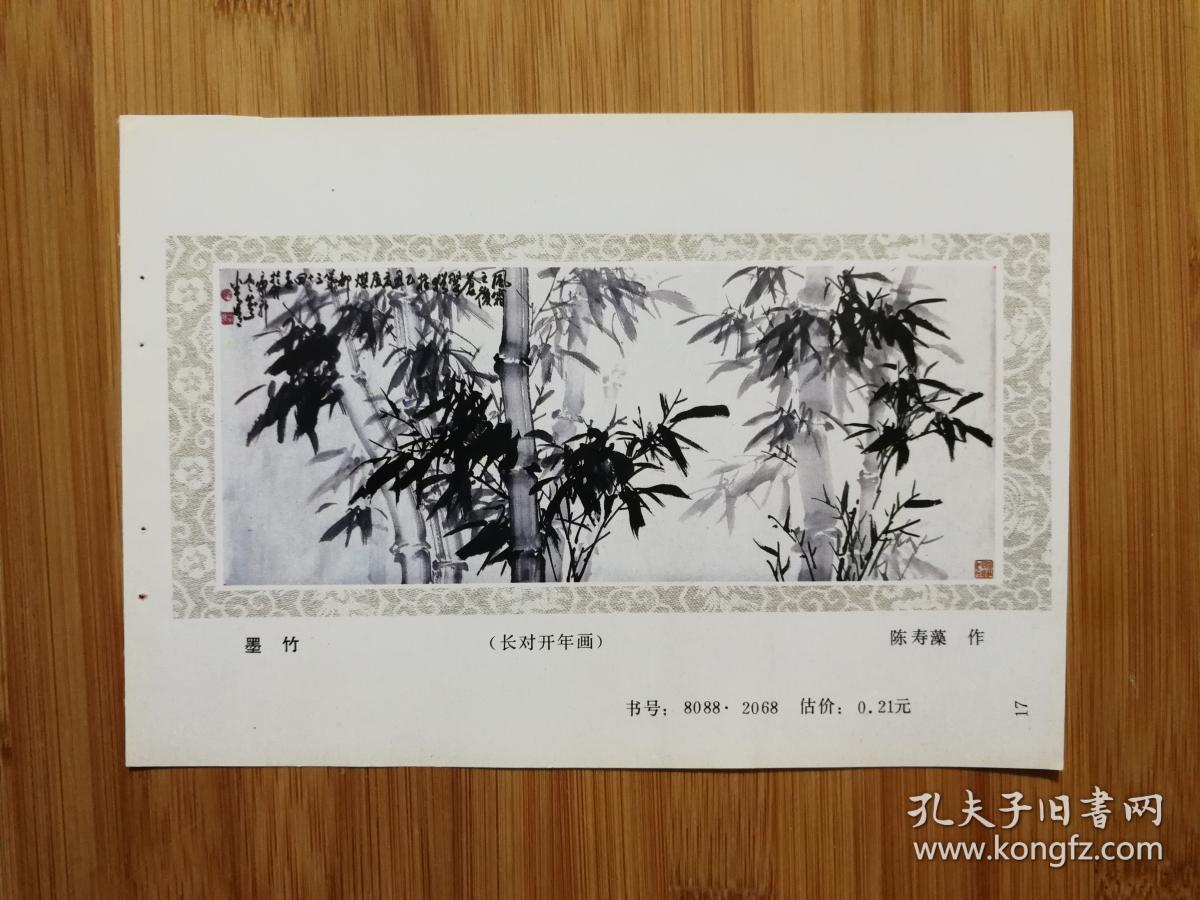 ●收藏年画缩样本：长对开年画《墨竹》陈寿藻作【1986年人美版34开】！