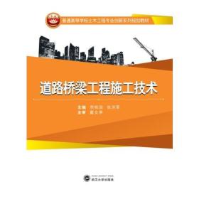 二手正版道路桥梁工程施工技术 李栋国，张洪军 武汉大学出版社