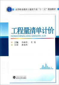 工程量清单计价/高等职业教育土建类专业“十二五”规划教材