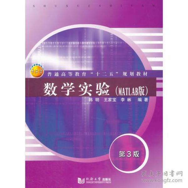 数学实验(MATLAB版)(第3版) 韩明 同济大学出版社 2015年02月01日 9787560857664