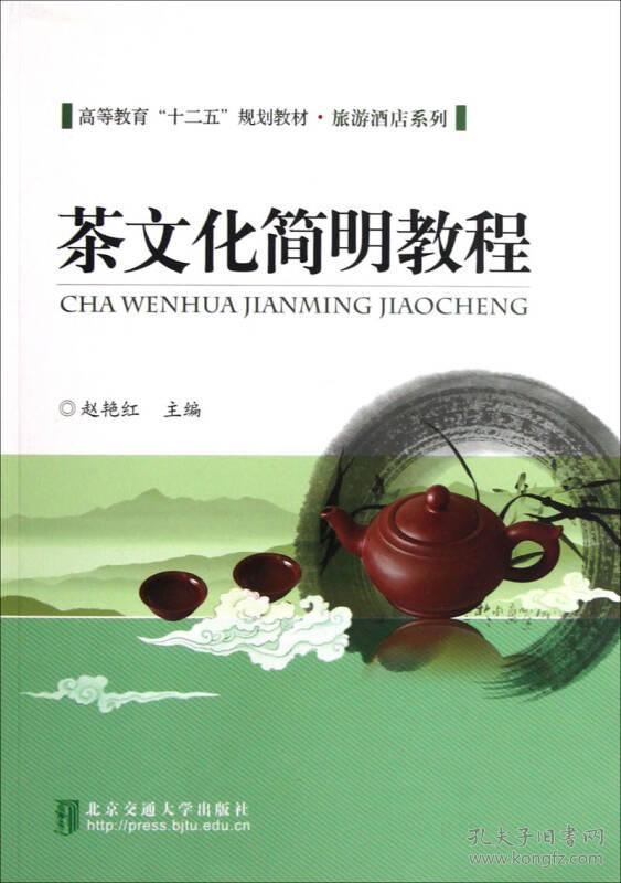 二手正版茶文化简明教程 赵艳红 北京交通大学出版社