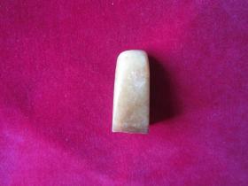 清代寿山印章（长1.7cm，宽1.7cm，高4cm）.