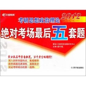 2012考研思想政治理论绝对考场最后五套题